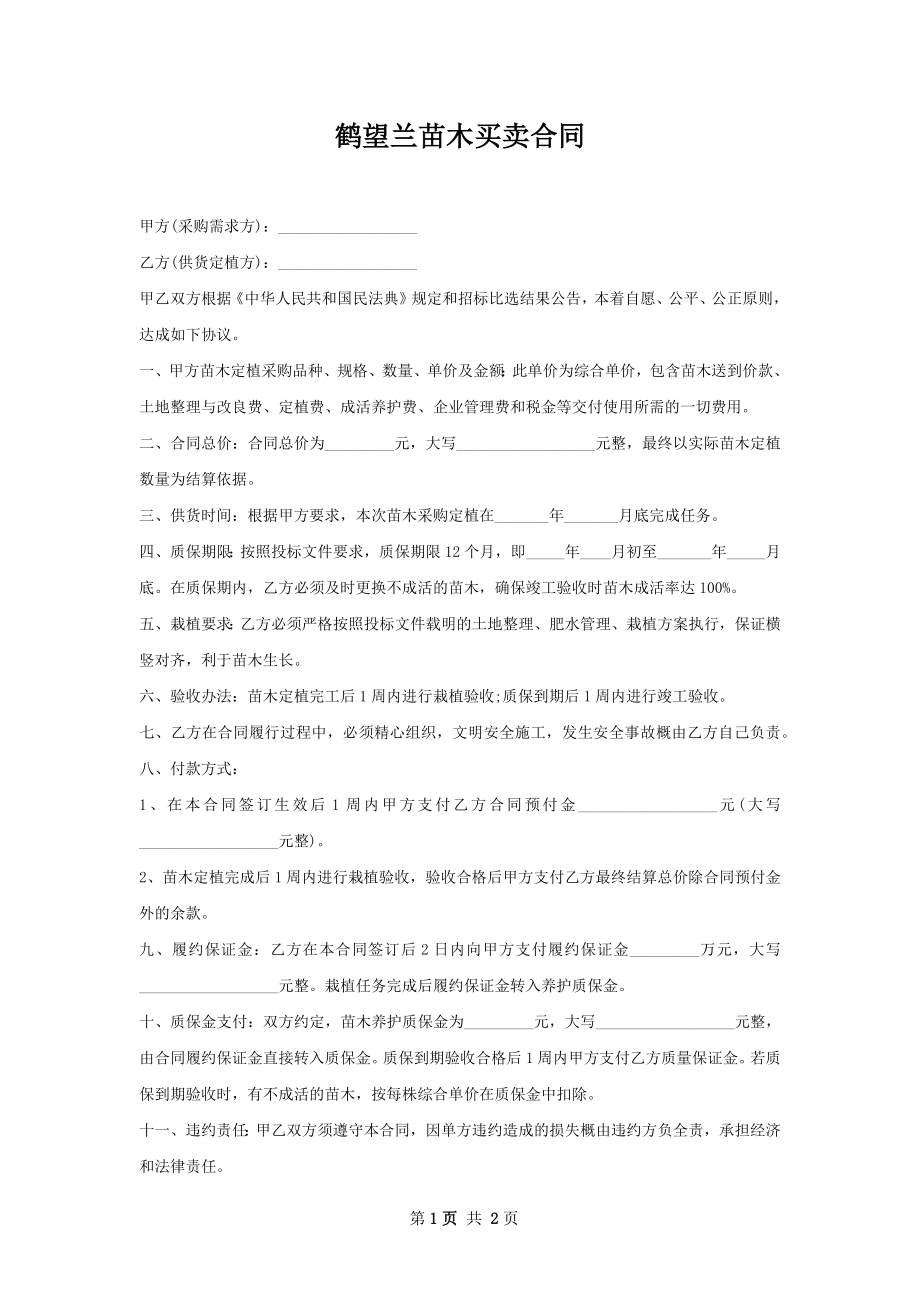 鹤望兰苗木买卖合同.docx_第1页