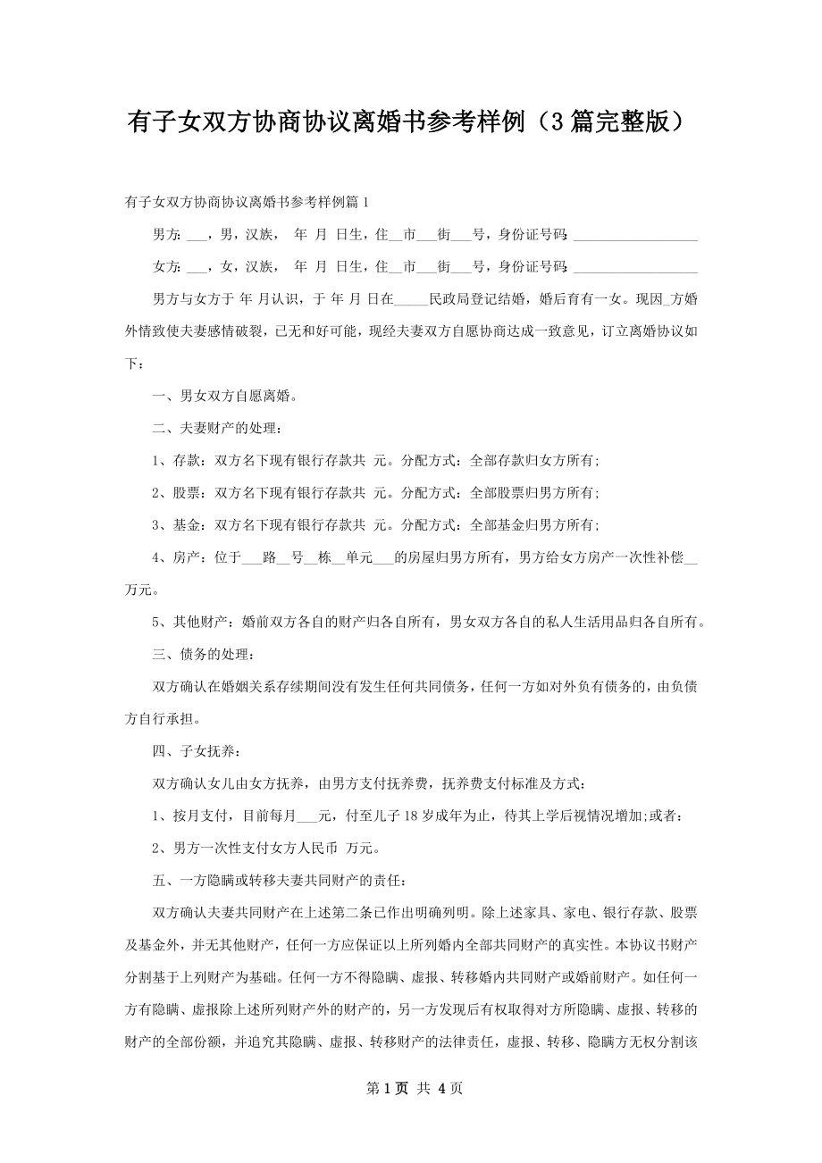 有子女双方协商协议离婚书参考样例（3篇完整版）.docx_第1页