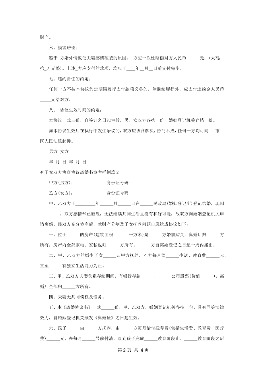 有子女双方协商协议离婚书参考样例（3篇完整版）.docx_第2页