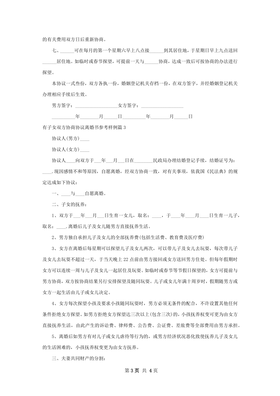 有子女双方协商协议离婚书参考样例（3篇完整版）.docx_第3页