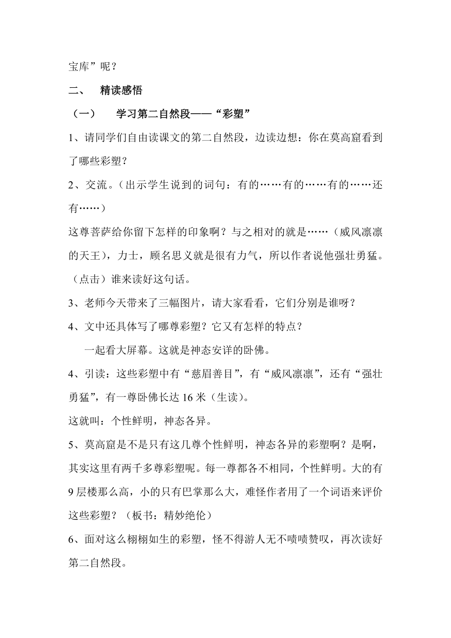 苏教版小学语文五级上册《莫高窟》（第二课时）教学设计.doc_第2页