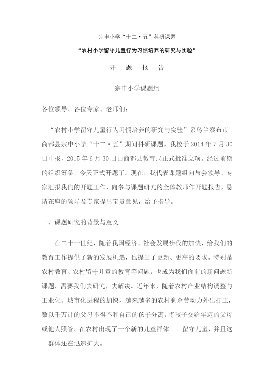 “农村小学留守儿童行为习惯培养的研究与实验”开题报告.doc_第1页