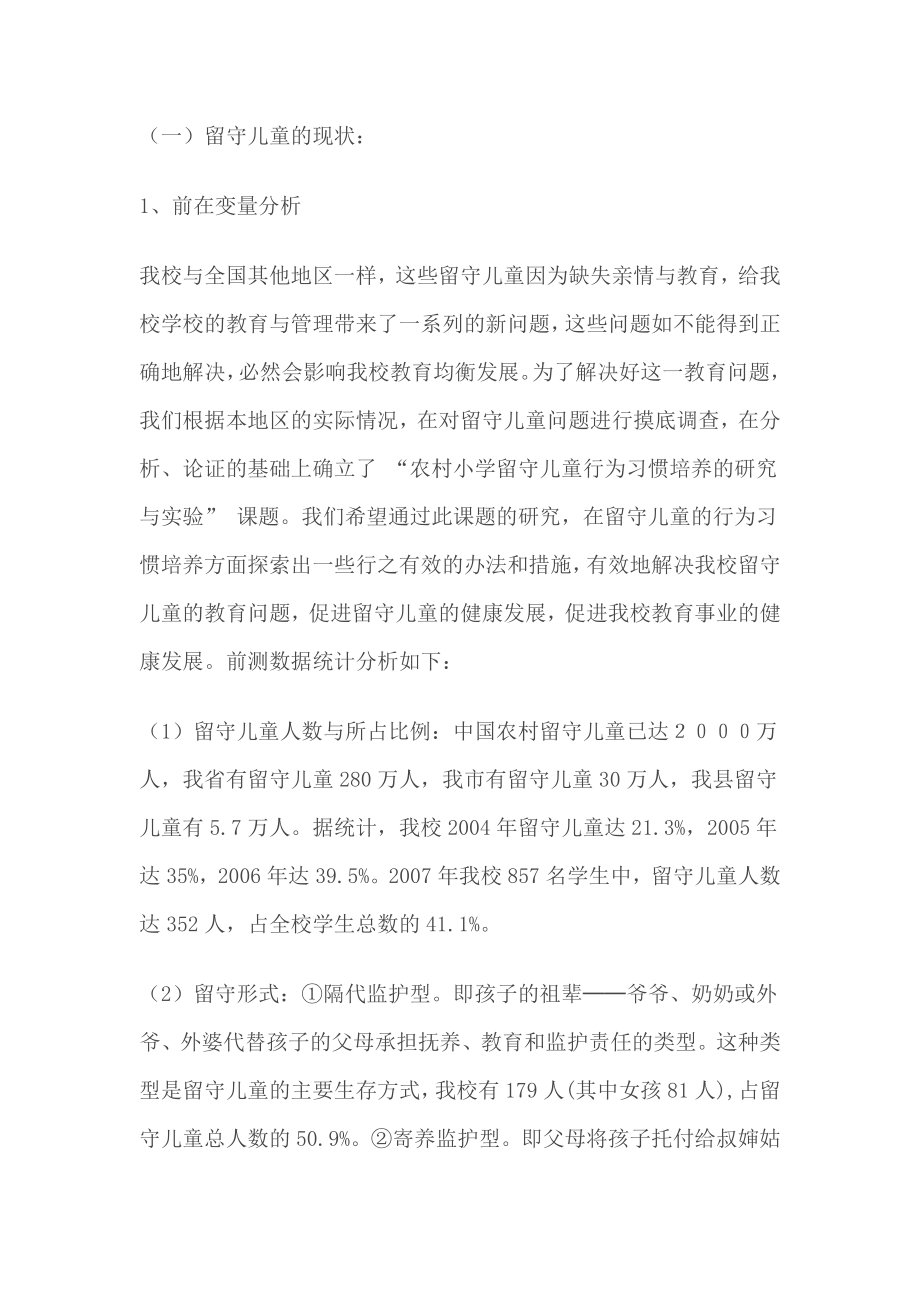 “农村小学留守儿童行为习惯培养的研究与实验”开题报告.doc_第2页