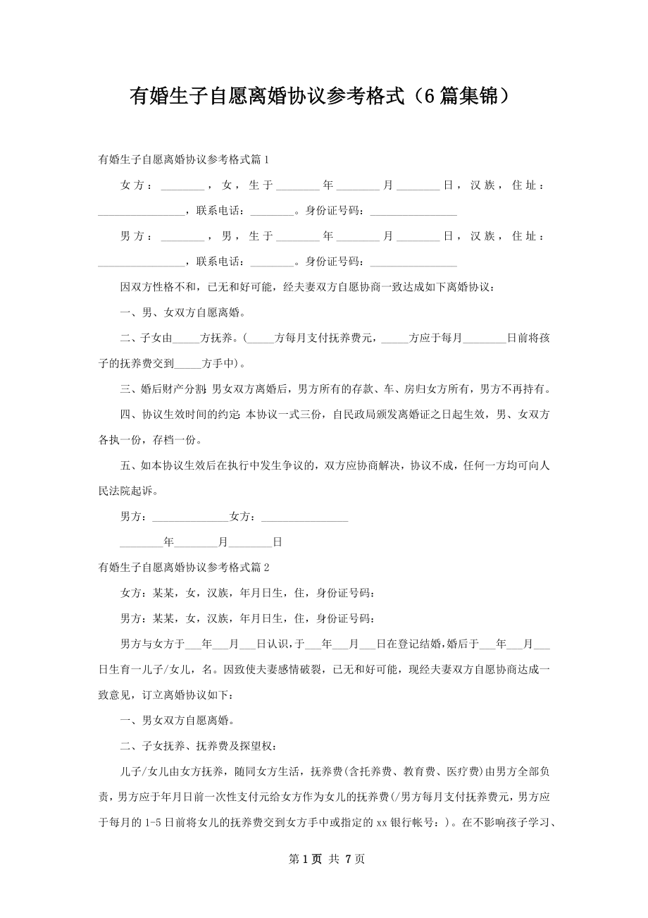 有婚生子自愿离婚协议参考格式（6篇集锦）.docx_第1页