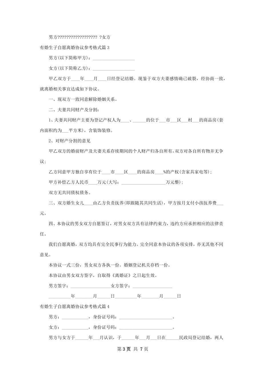 有婚生子自愿离婚协议参考格式（6篇集锦）.docx_第3页