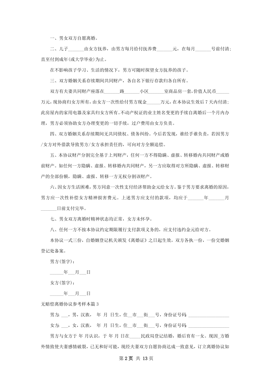 无赔偿离婚协议参考样本（12篇专业版）.docx_第2页