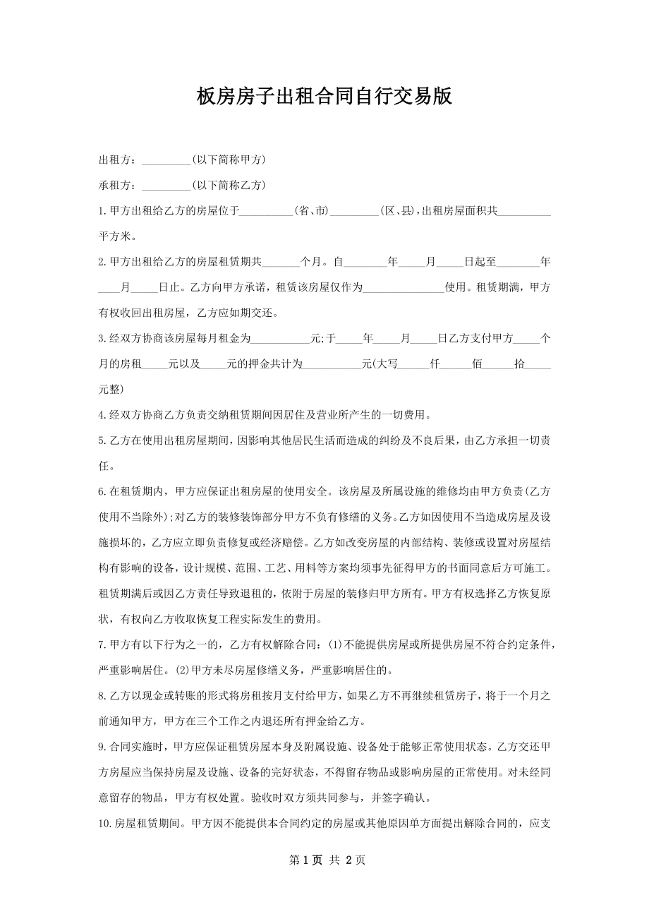 板房房子出租合同自行交易版.docx_第1页