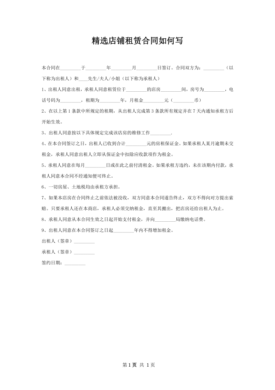 精选店铺租赁合同如何写.docx_第1页