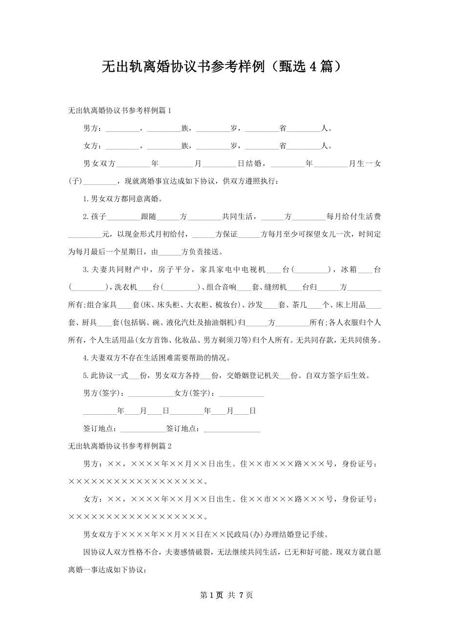 无出轨离婚协议书参考样例（甄选4篇）.docx_第1页