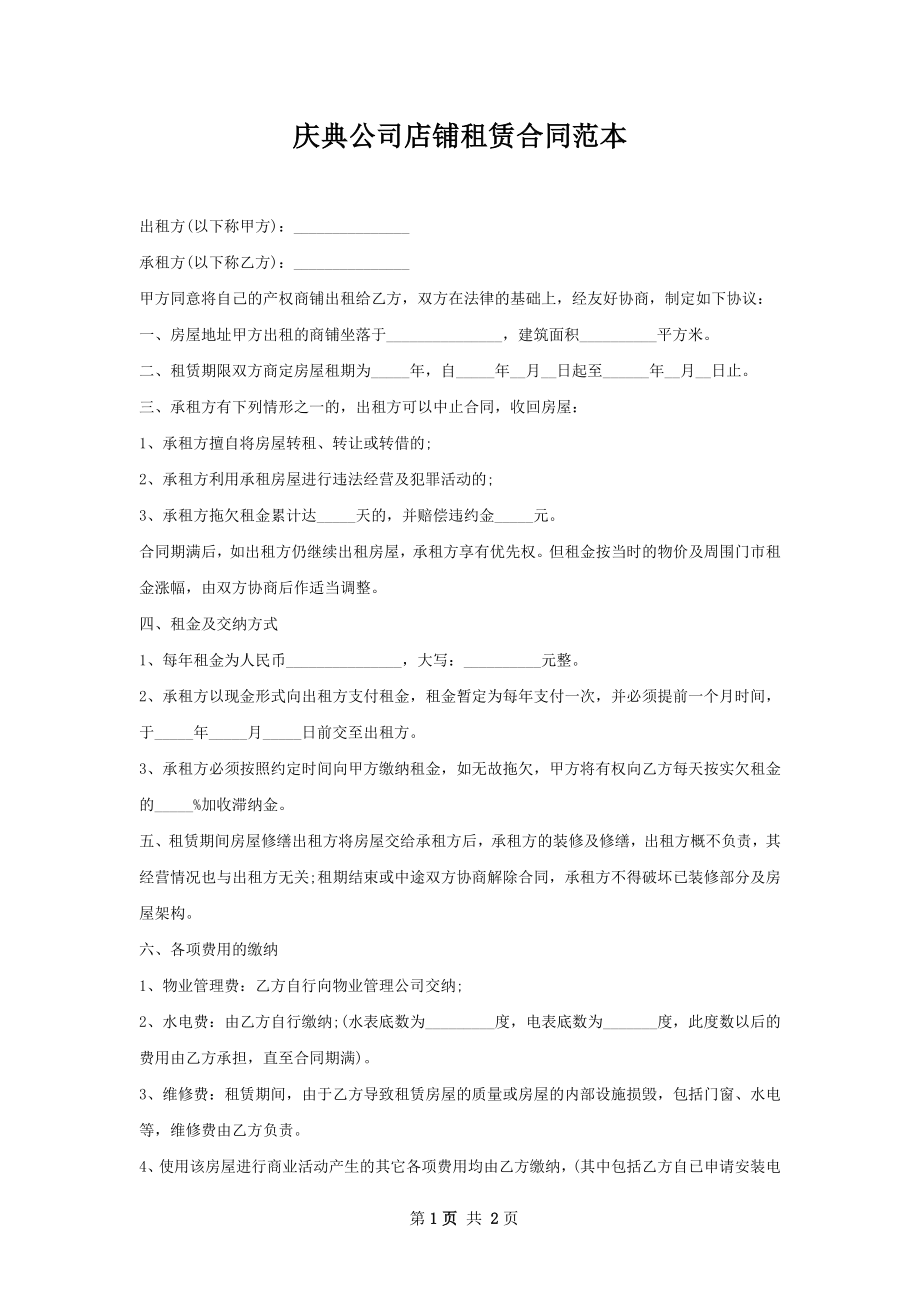 庆典公司店铺租赁合同范本.docx_第1页