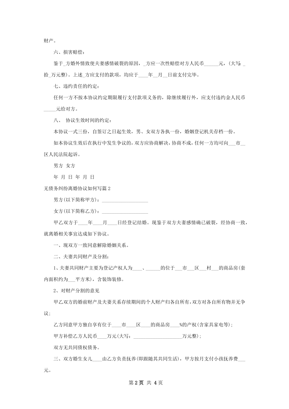 无债务纠纷离婚协议如何写3篇.docx_第2页