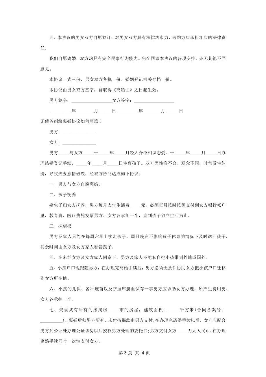 无债务纠纷离婚协议如何写3篇.docx_第3页