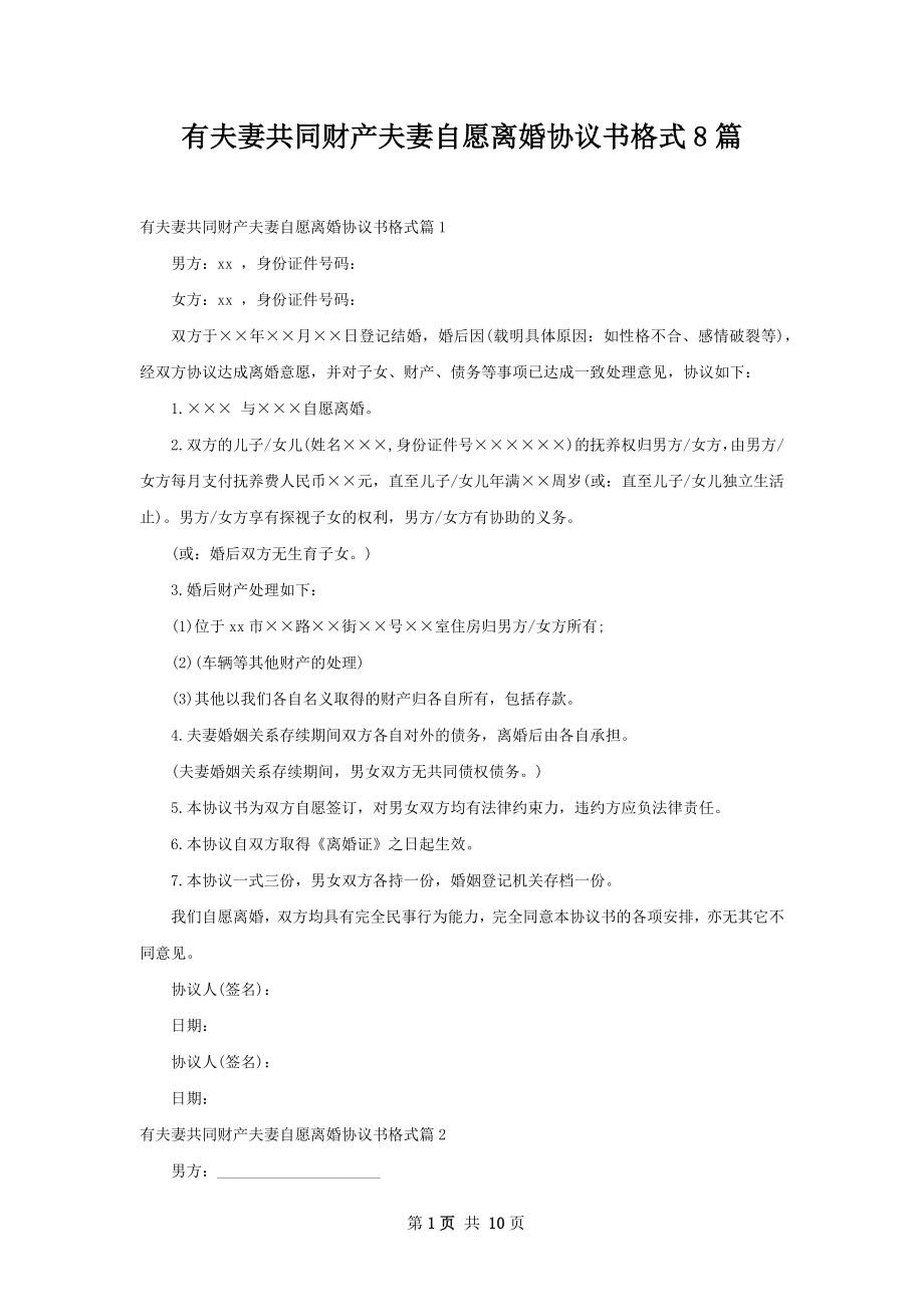 有夫妻共同财产夫妻自愿离婚协议书格式8篇.docx_第1页