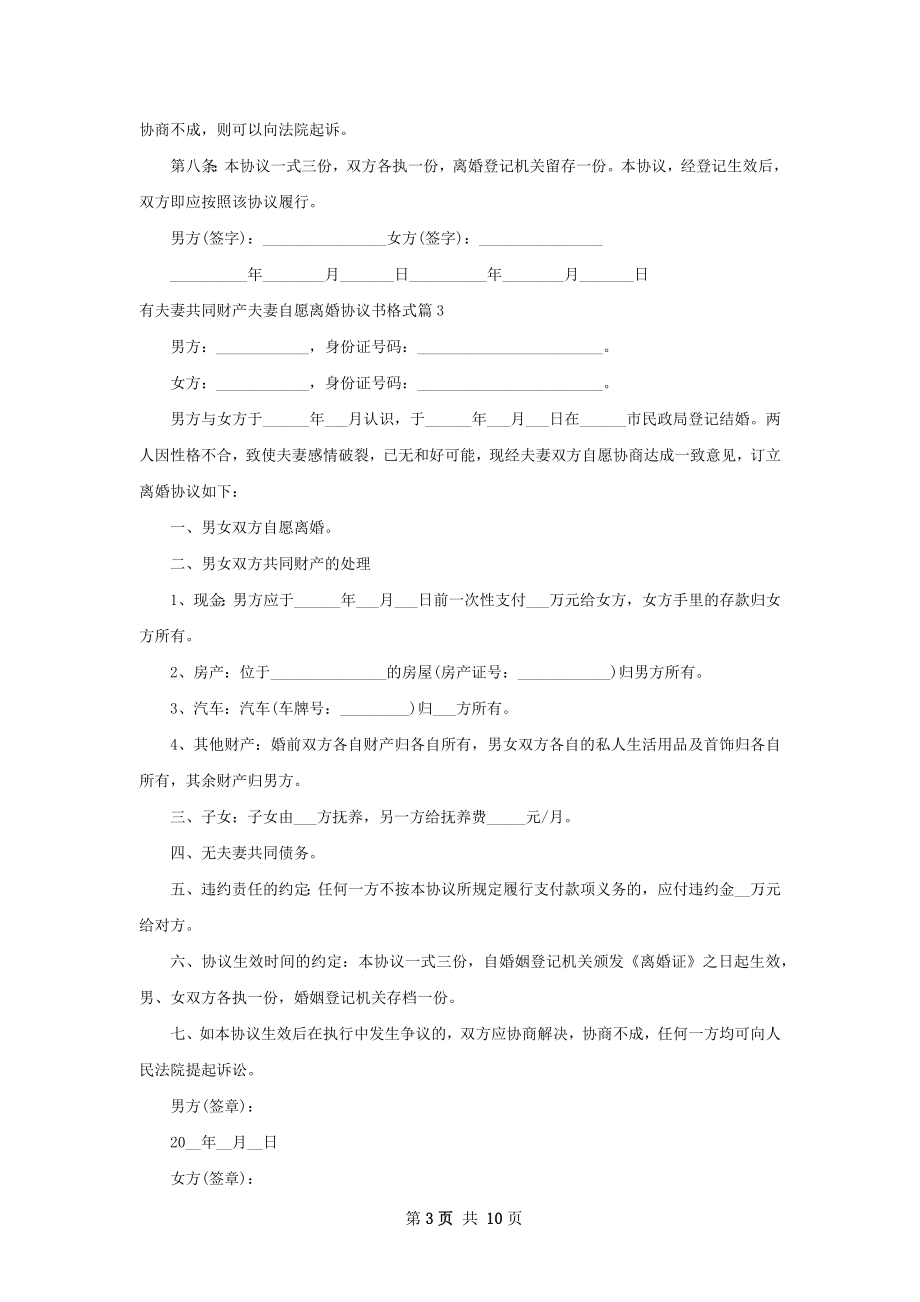 有夫妻共同财产夫妻自愿离婚协议书格式8篇.docx_第3页