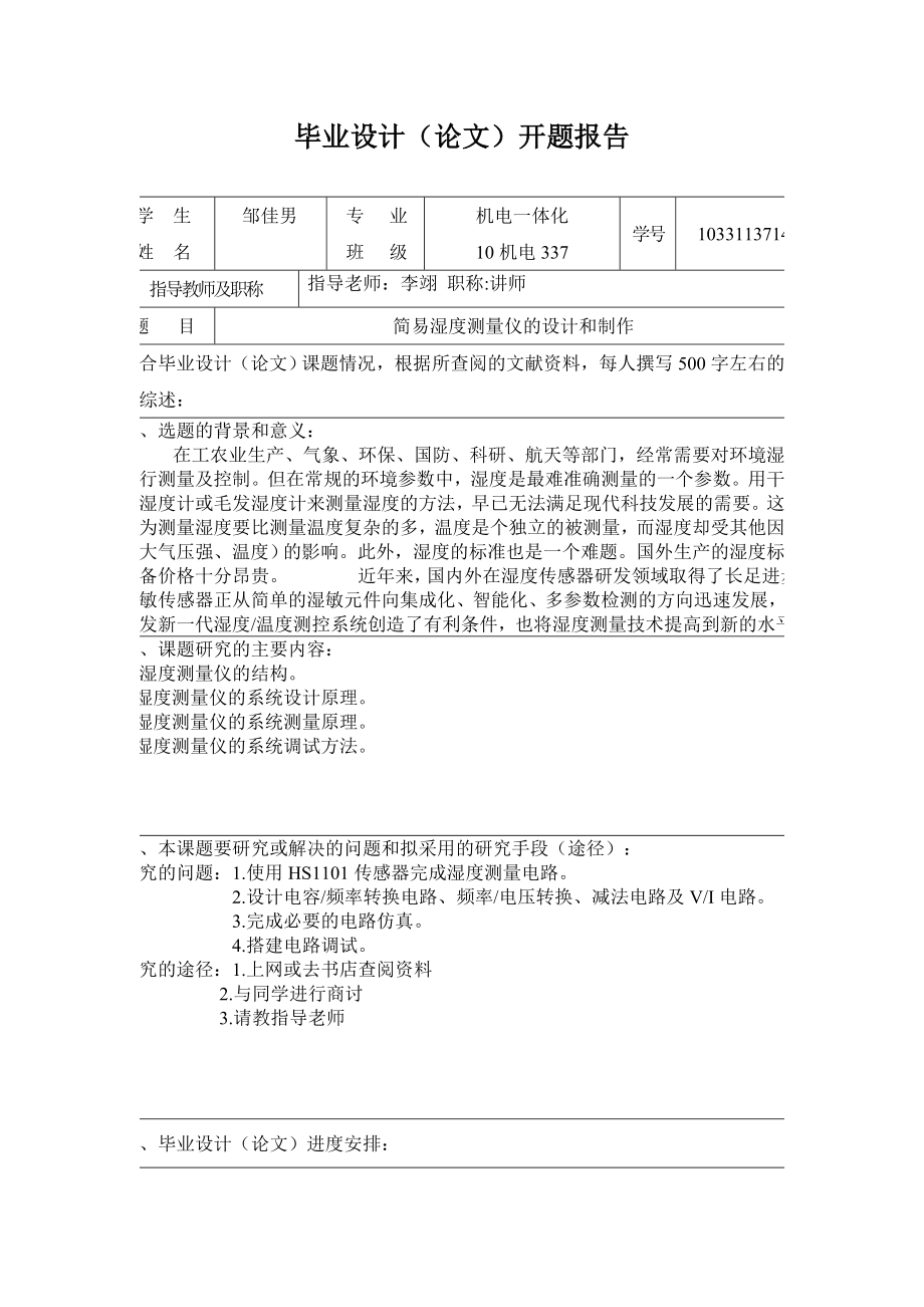 简易湿度测量仪的设计和制作开题报告.doc_第1页