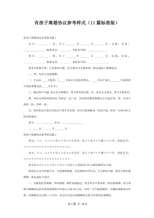 有孩子离婚协议参考样式（11篇标准版）.docx