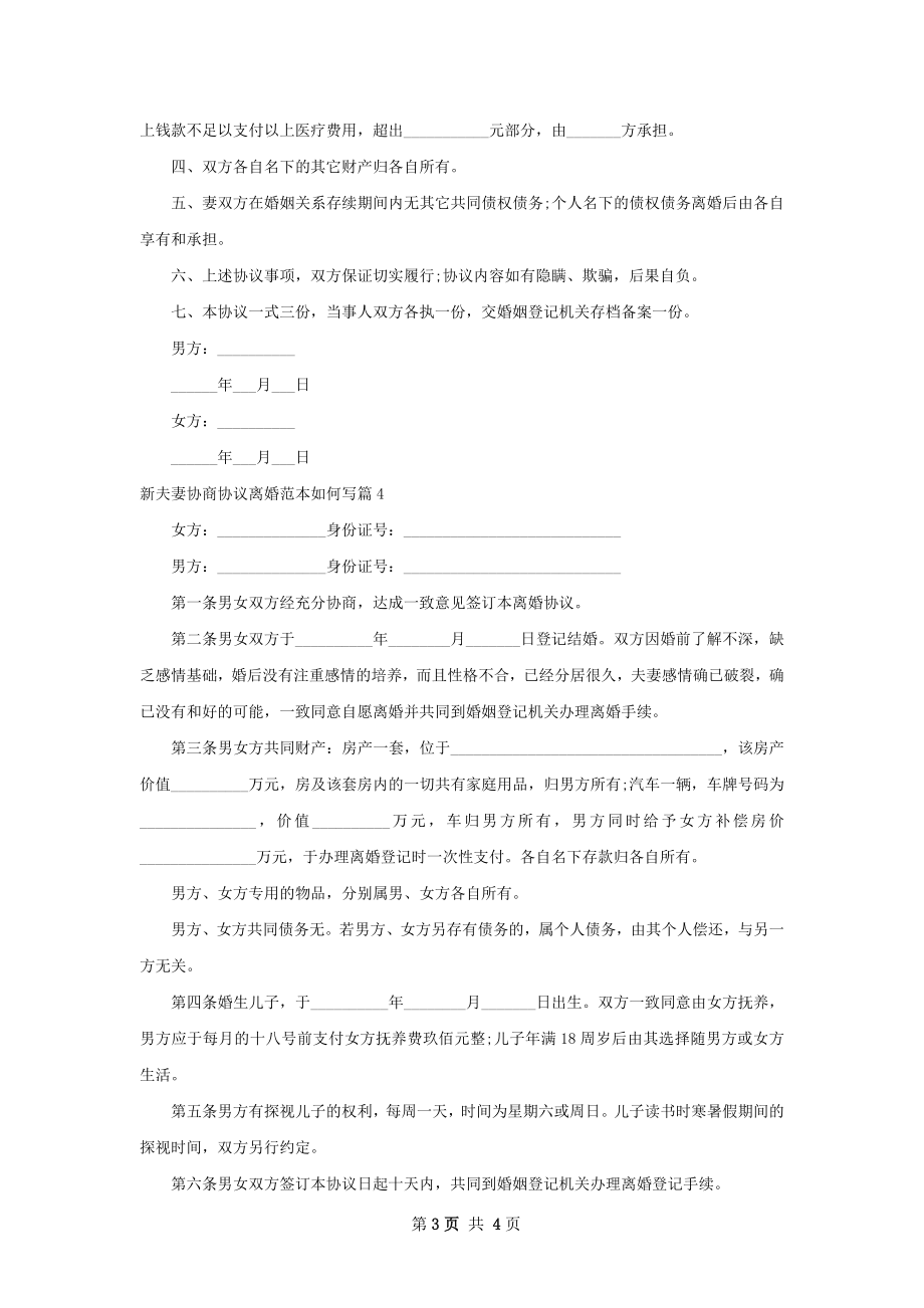 新夫妻协商协议离婚范本如何写（4篇集锦）.docx_第3页