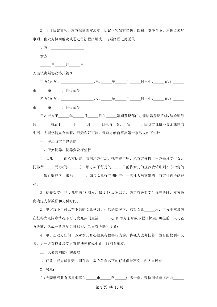 无出轨离婚协议格式（9篇集锦）.docx_第3页