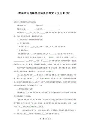 有房双方自愿离婚协议书范文（优质11篇）.docx