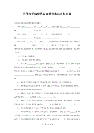 无债权无赔偿协议离婚范本怎么拟8篇.docx