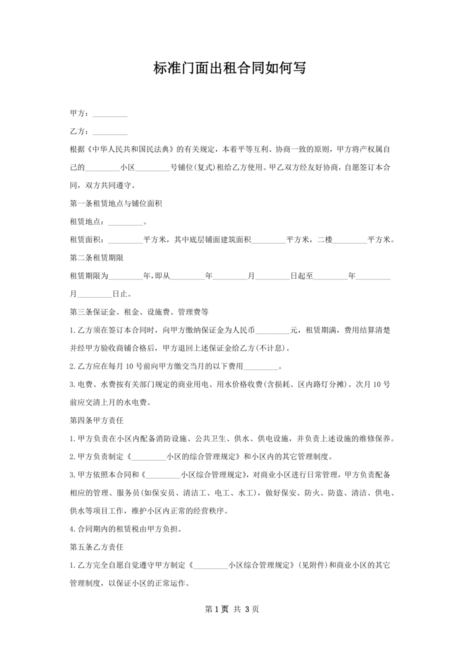 标准门面出租合同如何写.docx_第1页