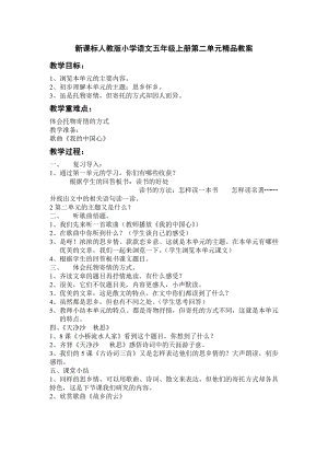 新课标人教版小学语文五级上册第二单元精品教案.doc