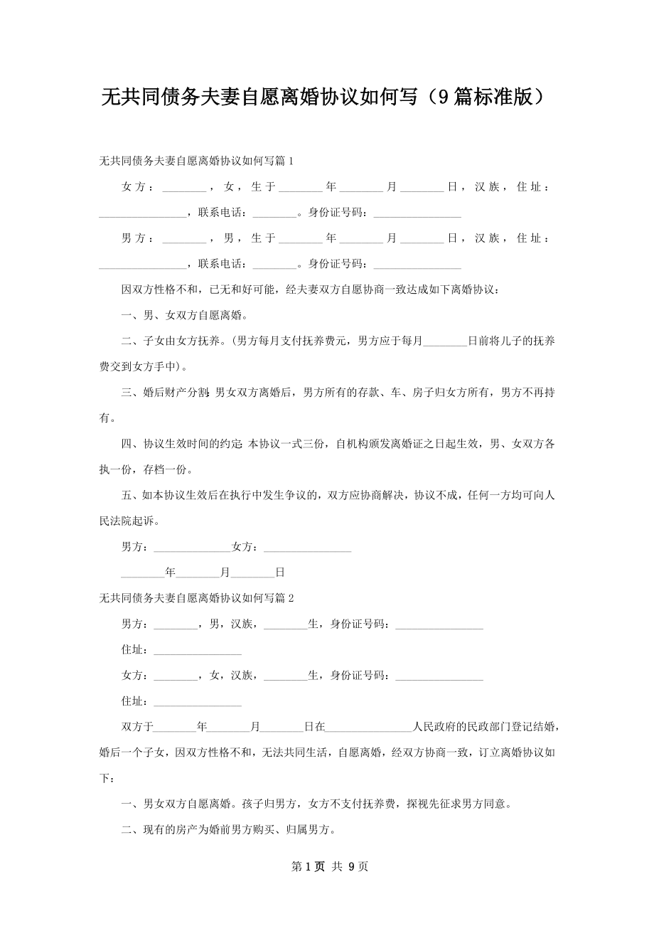 无共同债务夫妻自愿离婚协议如何写（9篇标准版）.docx_第1页