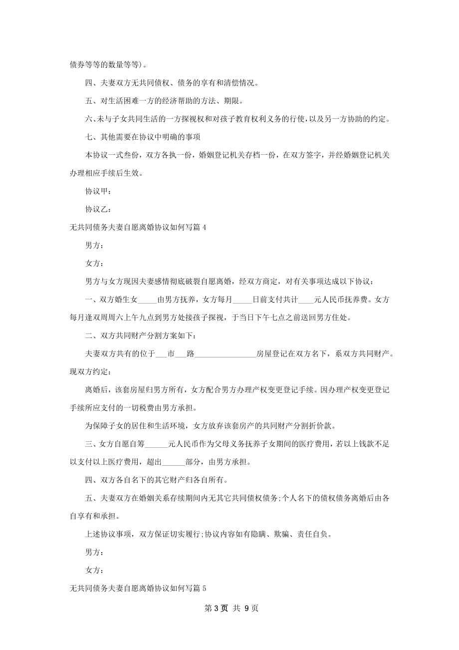 无共同债务夫妻自愿离婚协议如何写（9篇标准版）.docx_第3页