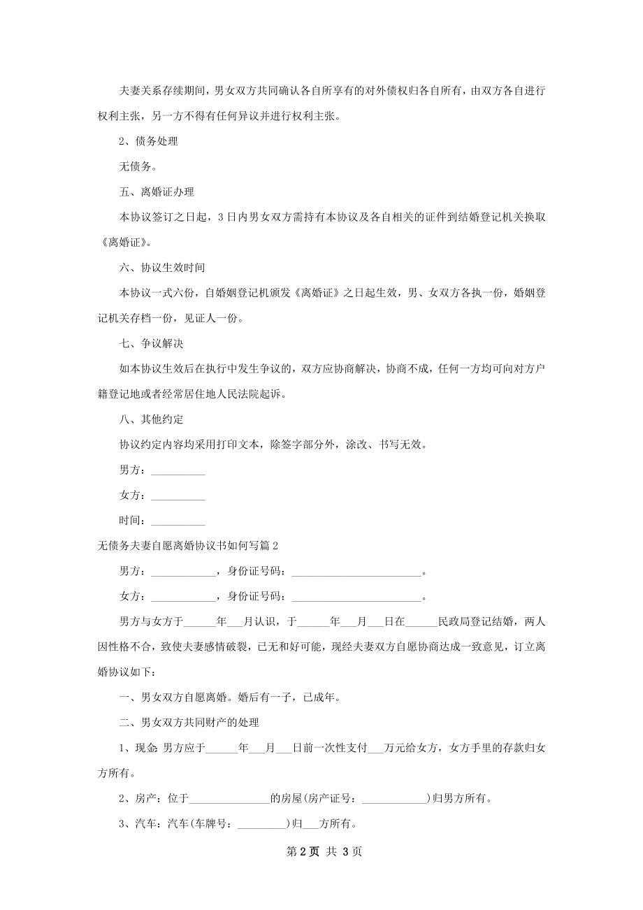 无债务夫妻自愿离婚协议书如何写（精选2篇）.docx_第2页