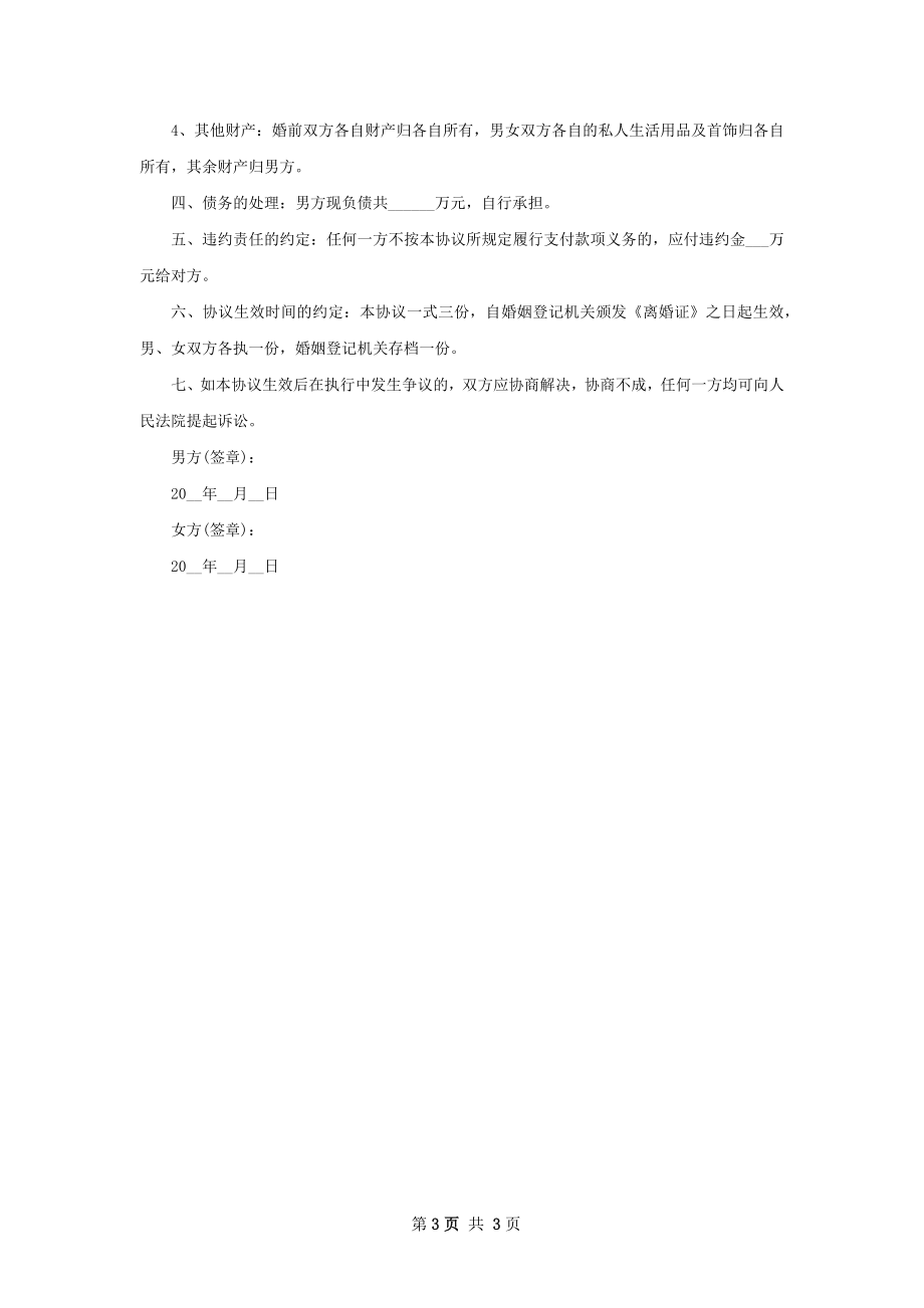 无债务夫妻自愿离婚协议书如何写（精选2篇）.docx_第3页