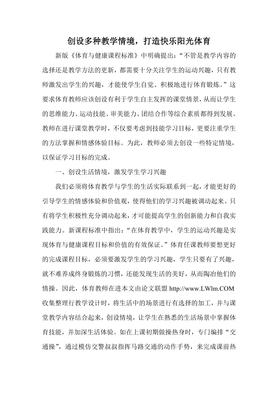 创设多种教学情境打造快乐阳光体育.doc_第1页