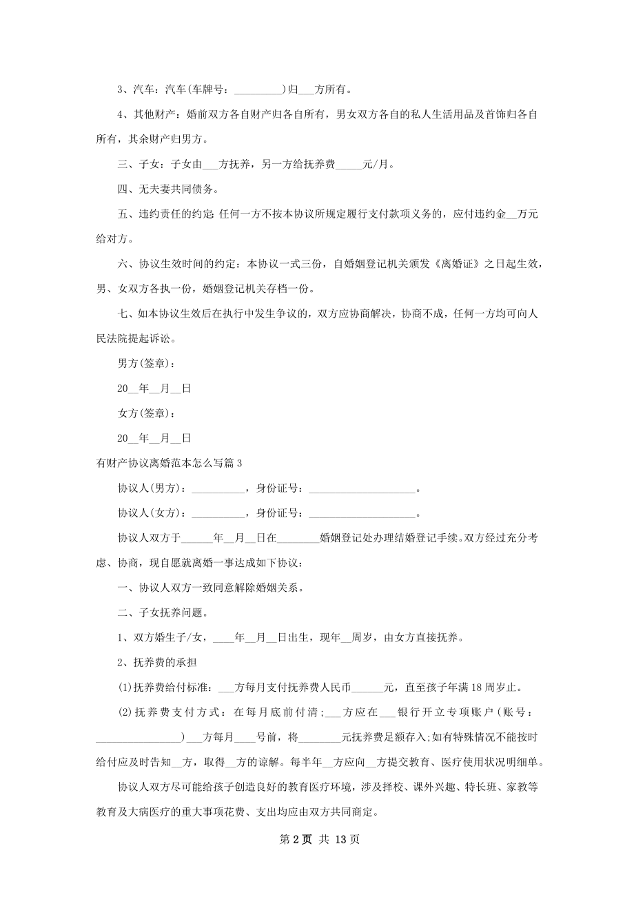 有财产协议离婚范本怎么写（律师精选12篇）.docx_第2页