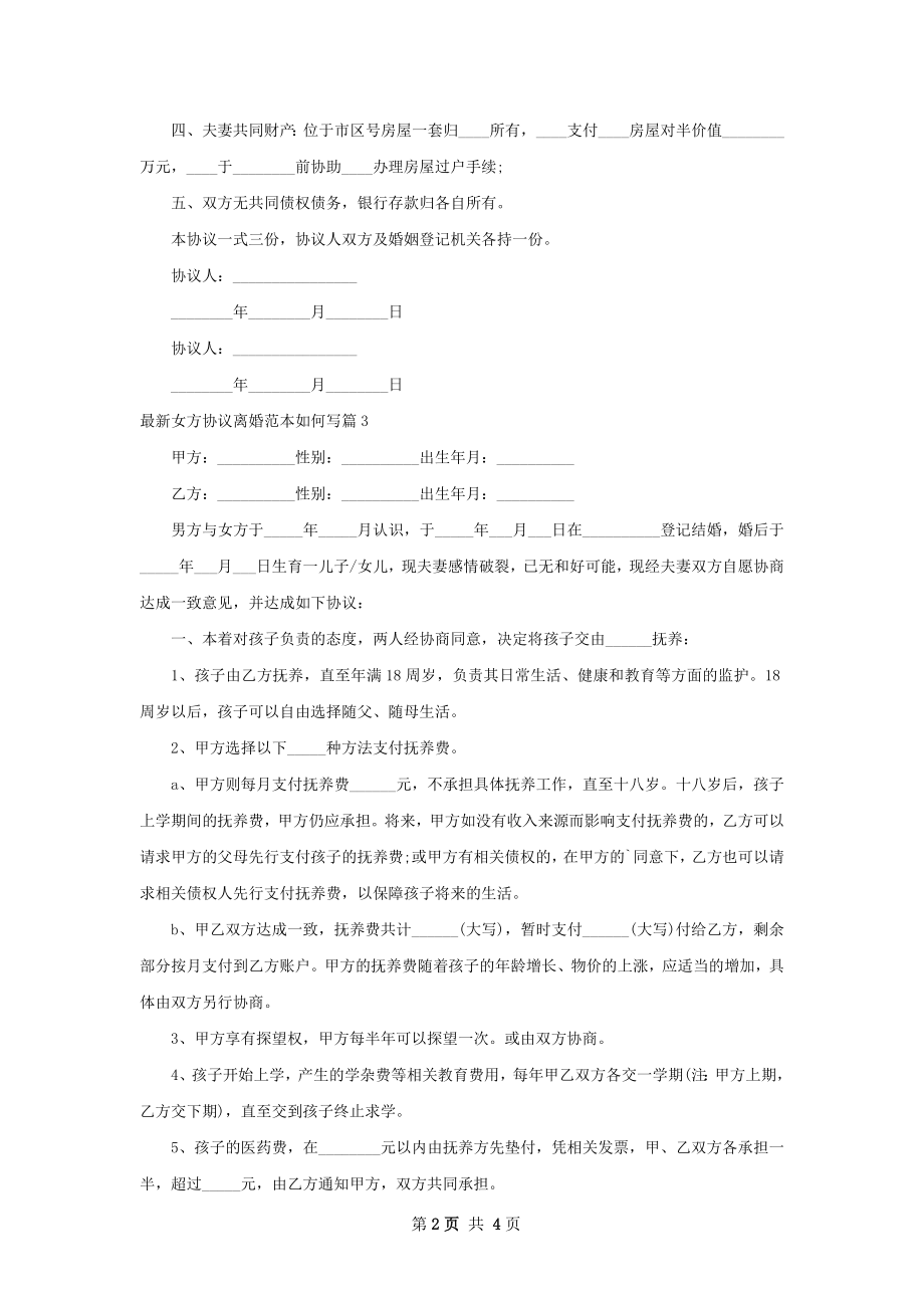 最新女方协议离婚范本如何写（律师精选5篇）.docx_第2页