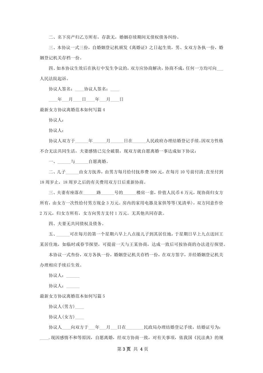 最新女方协议离婚范本如何写（律师精选5篇）.docx_第3页