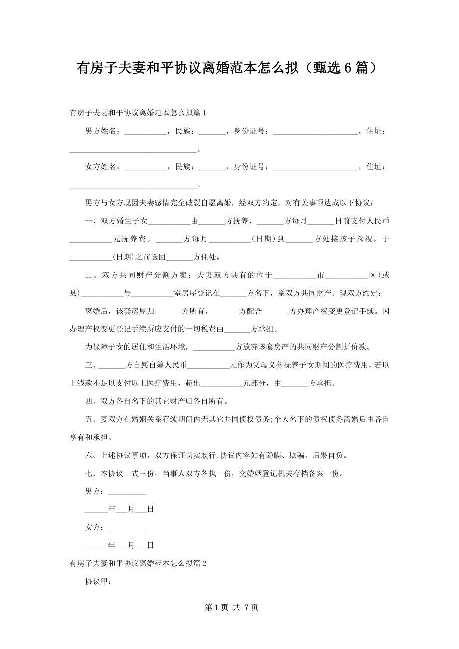 有房子夫妻和平协议离婚范本怎么拟（甄选6篇）.docx_第1页