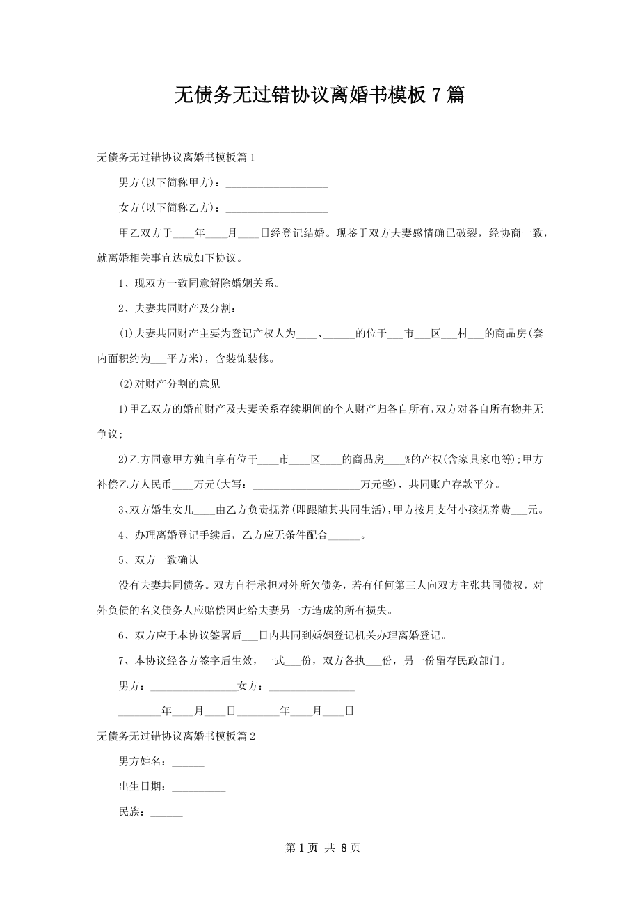 无债务无过错协议离婚书模板7篇.docx_第1页