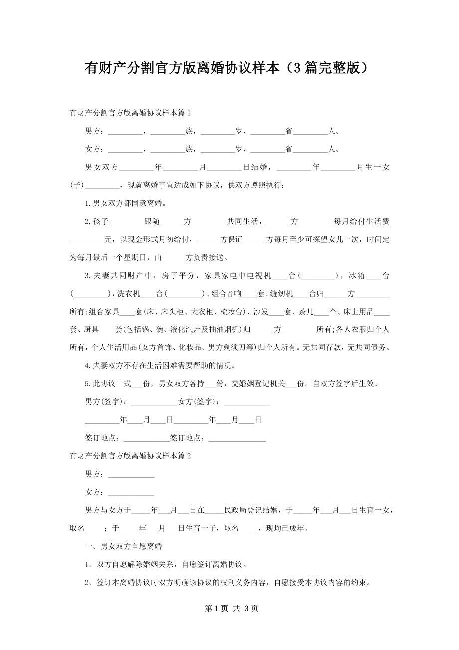 有财产分割官方版离婚协议样本（3篇完整版）.docx_第1页