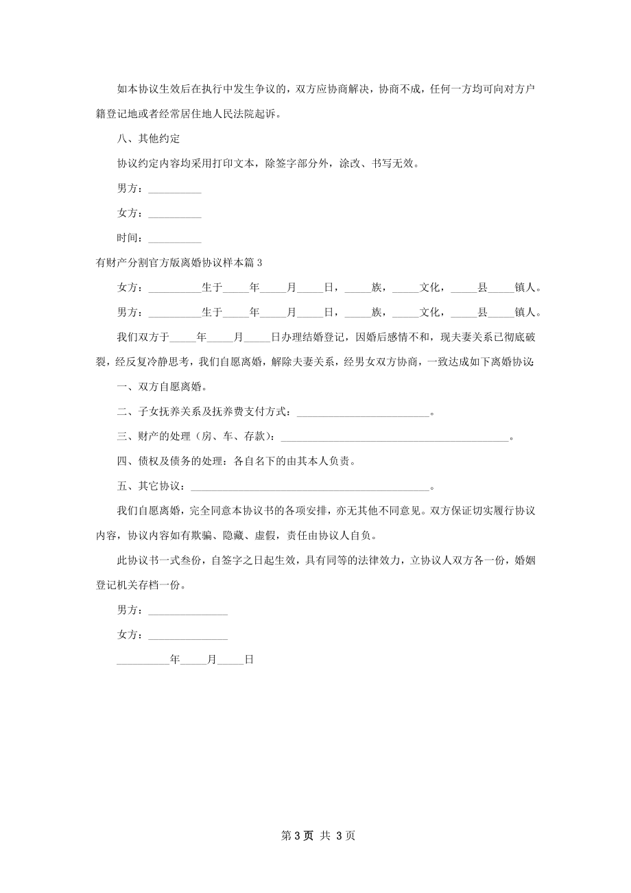 有财产分割官方版离婚协议样本（3篇完整版）.docx_第3页