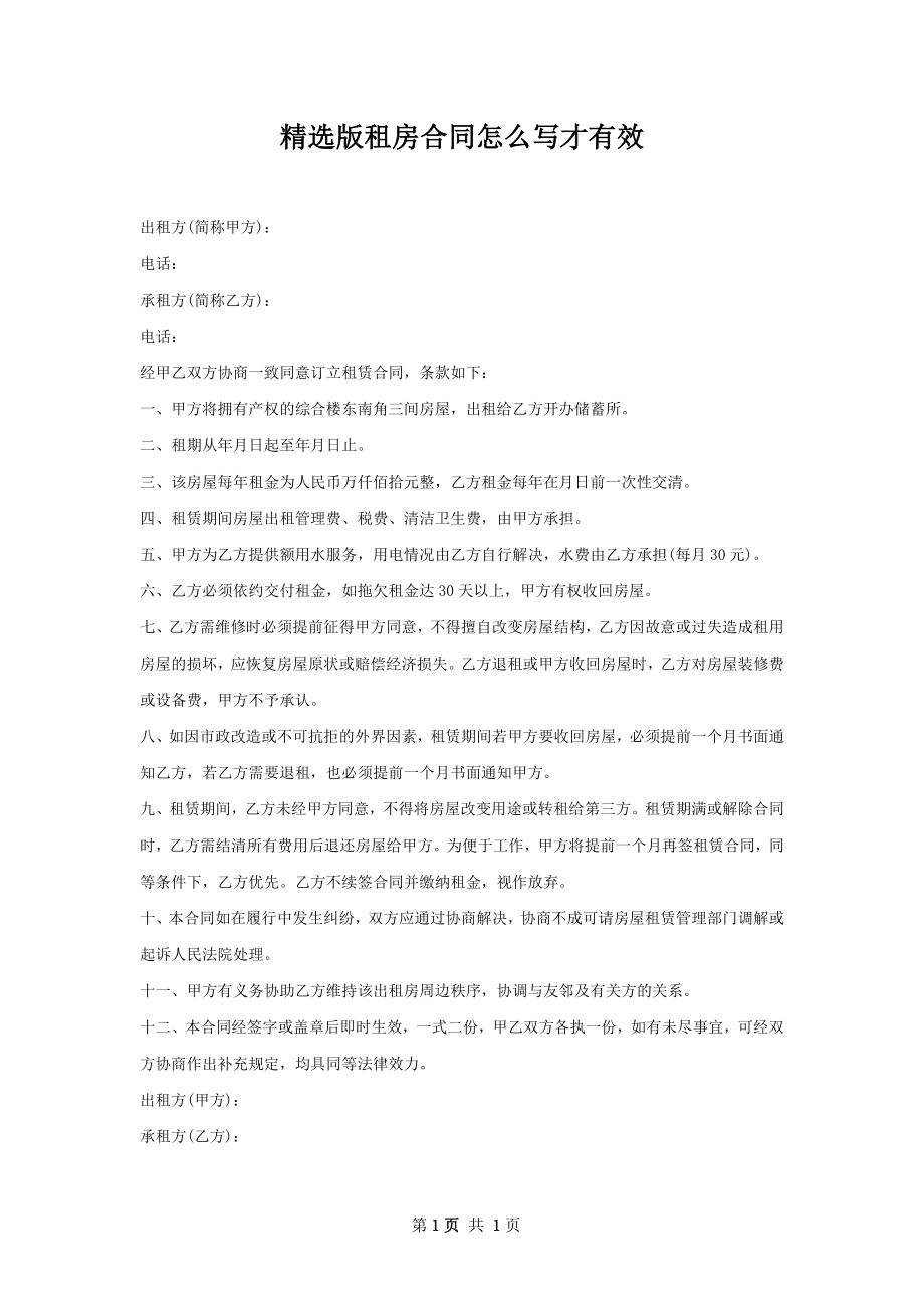 精选版租房合同怎么写才有效.docx_第1页