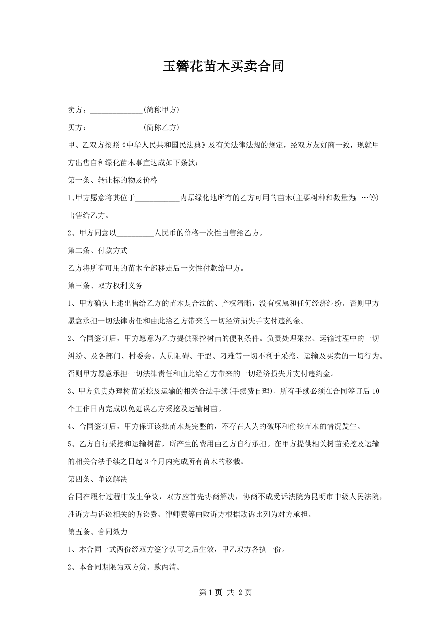 玉簪花苗木买卖合同.docx_第1页