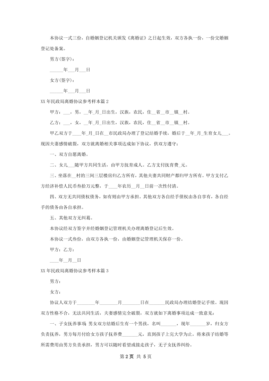 年民政局离婚协议参考样本（律师精选5篇）.docx_第2页