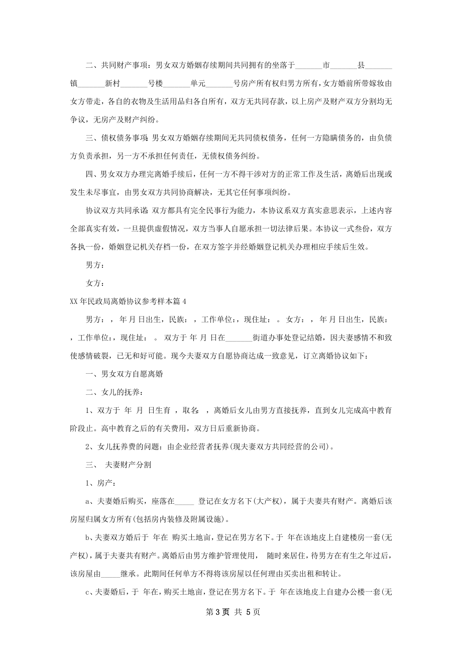 年民政局离婚协议参考样本（律师精选5篇）.docx_第3页