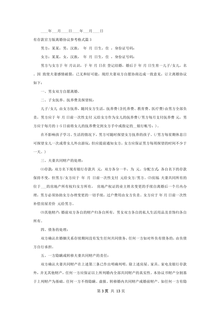 有存款官方版离婚协议参考格式（优质11篇）.docx_第3页