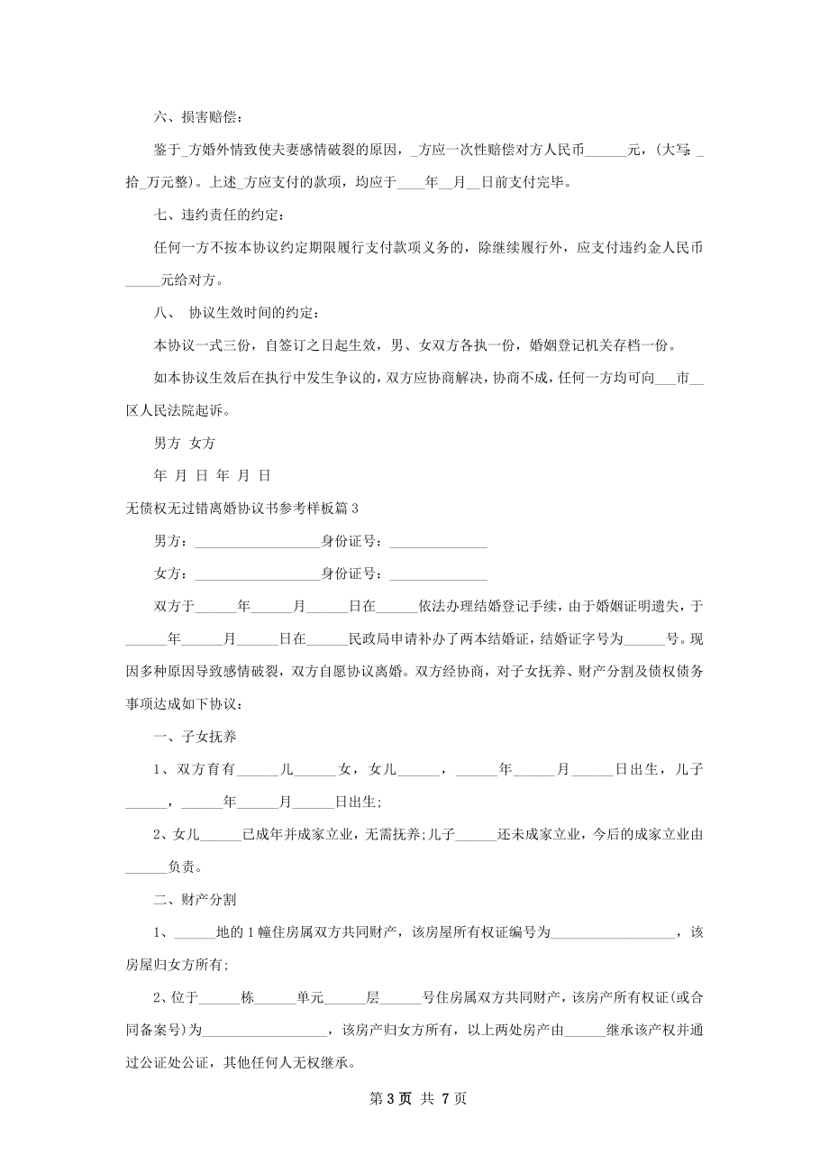 无债权无过错离婚协议书参考样板（通用7篇）.docx_第3页