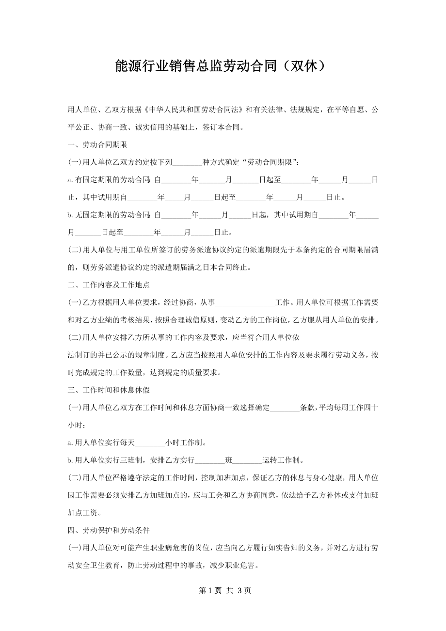 能源行业销售总监劳动合同（双休）.docx_第1页