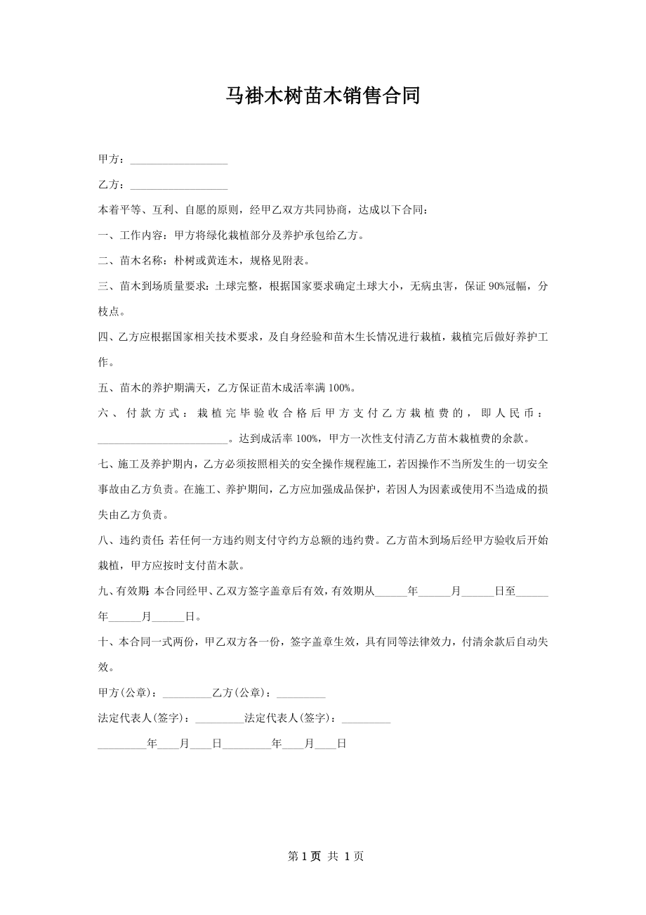 马褂木树苗木销售合同.docx_第1页