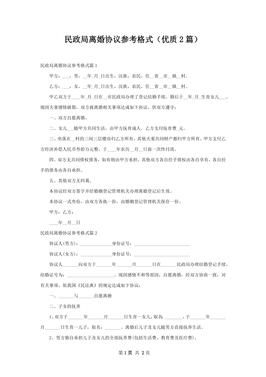 民政局离婚协议参考格式（优质2篇）.docx_第1页