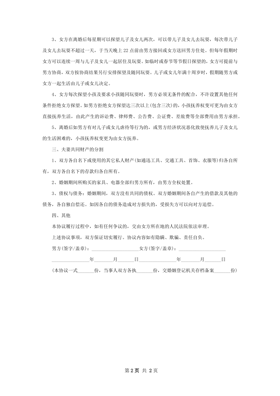 民政局离婚协议参考格式（优质2篇）.docx_第2页