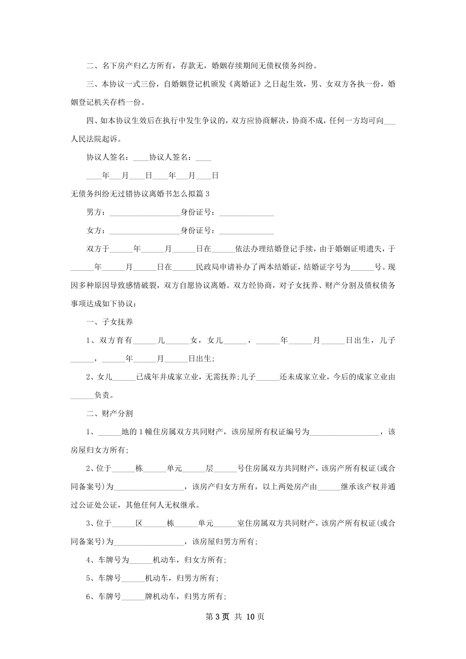 无债务纠纷无过错协议离婚书怎么拟（7篇标准版）.docx_第3页