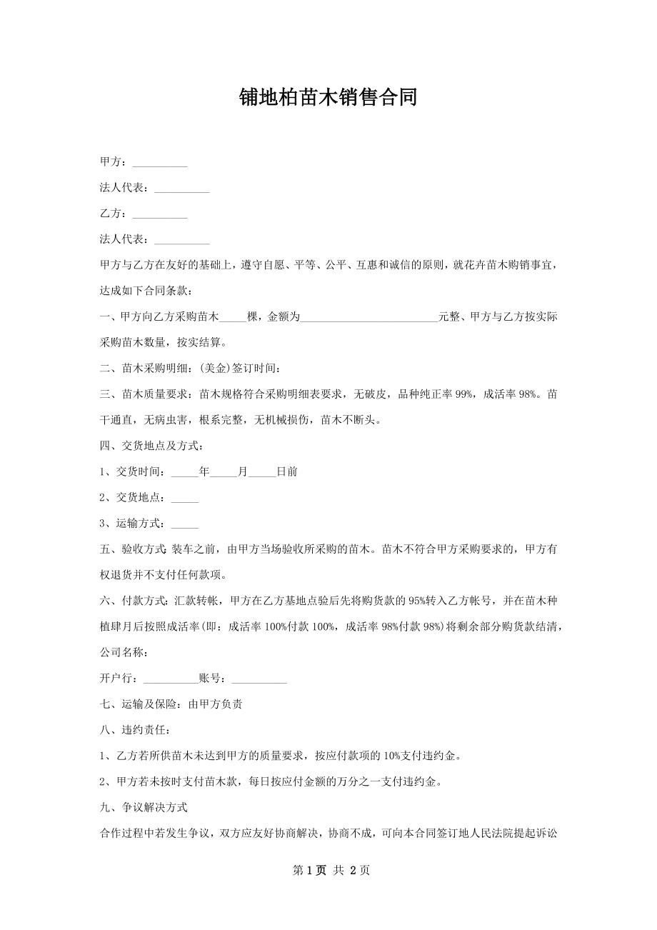 铺地柏苗木销售合同.docx_第1页